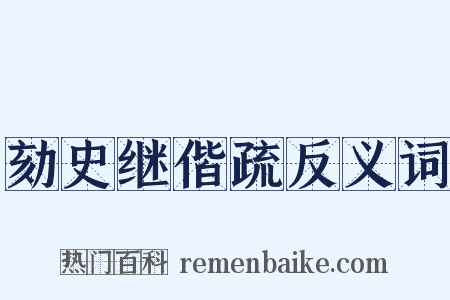 劾史继偕疏反义词是什么意思的图片